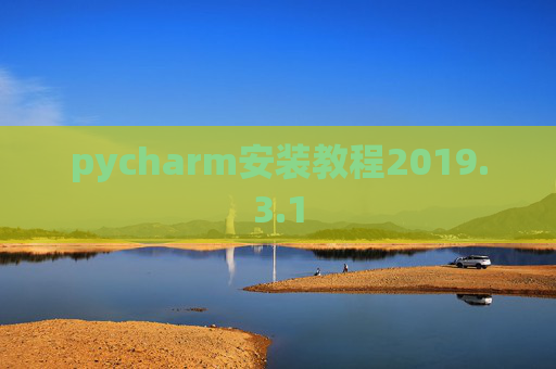 pycharm安装教程2019.3.1